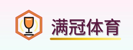 满冠体育 Logo